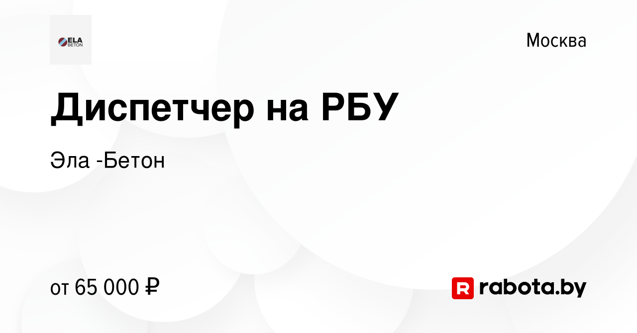 Вакансия Диспетчер на РБУ в Москве, работа в компании Эла -Бетон (вакансия  в архиве c 3 апреля 2021)