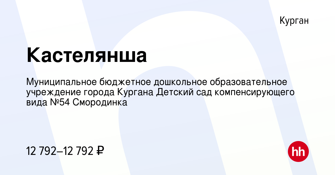 Вакансия Кастелянша в Кургане, работа в компании Муниципальное бюджетное  дошкольное образовательное учреждение города Кургана Детский сад  компенсирующего вида №54 Смородинка (вакансия в архиве c 21 марта 2021)