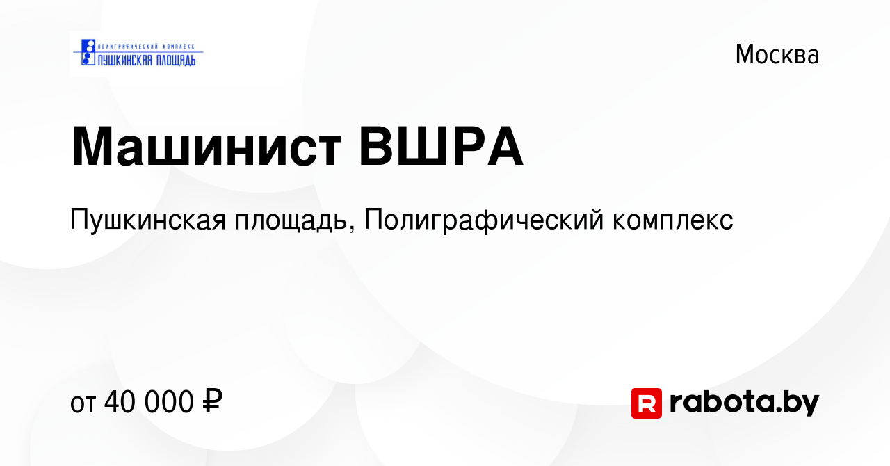 Вакансия Машинист ВШРА в Москве, работа в компании Пушкинская площадь,  Полиграфический комплекс (вакансия в архиве c 3 апреля 2021)