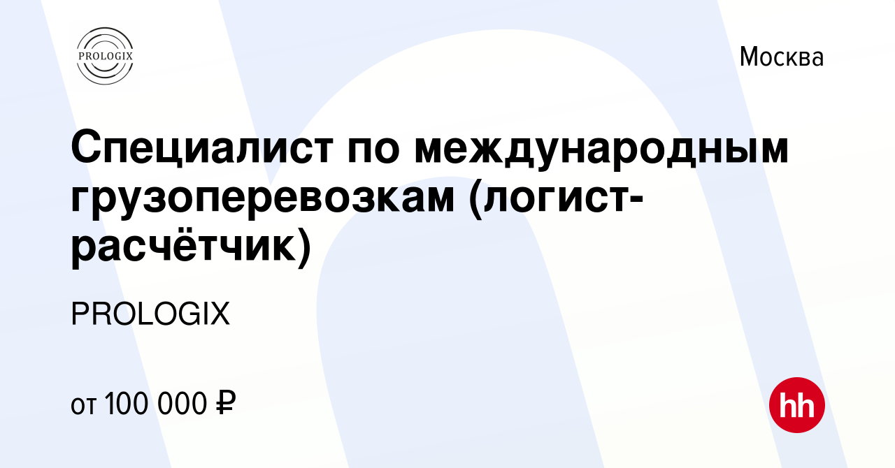 Вакансия Специалист по международным грузоперевозкам (логист-расчётчик) в  Москве, работа в компании PROLOGIX (вакансия в архиве c 13 ноября 2021)