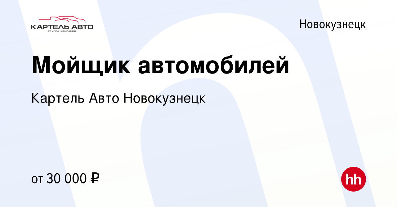 Вакансия Мойщик автомобилей в Новокузнецке, работа в компании Картель Авто  Новокузнецк (вакансия в архиве c 15 марта 2022)