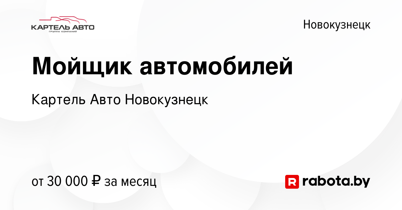 Вакансия Мойщик автомобилей в Новокузнецке, работа в компании Картель Авто  Новокузнецк (вакансия в архиве c 15 марта 2022)