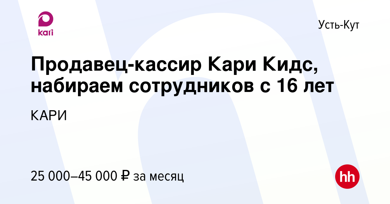 Вакансия Продавец-кассир Кари Кидс, набираем сотрудников с 16 лет в Усть-Куте,  работа в компании КАРИ (вакансия в архиве c 3 апреля 2021)