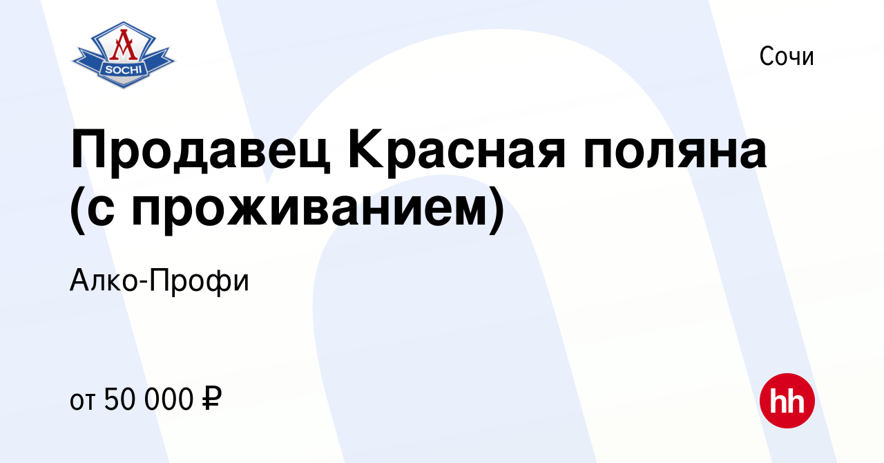 Вакансия Продавец Красная поляна (с проживанием) в Сочи, работа в компании  Алко-Профи (вакансия в архиве c 23 декабря 2021)