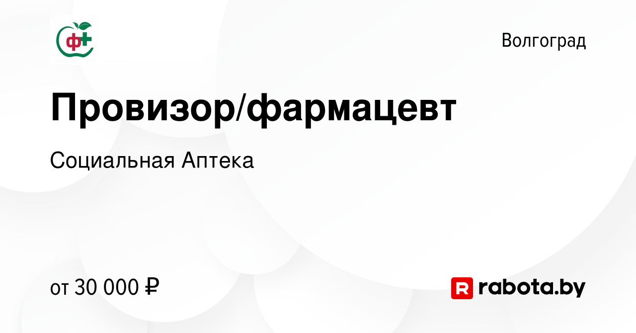 Вакансия Провизор/фармацевт в Волгограде, работа в компании Социальная  Аптека (вакансия в архиве c 15 сентября 2021)