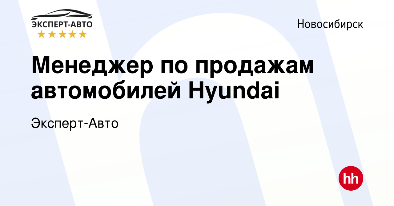 Вакансия Менеджер по продажам автомобилей Hyundai в Новосибирске, работа в  компании Эксперт-Авто (вакансия в архиве c 3 апреля 2021)