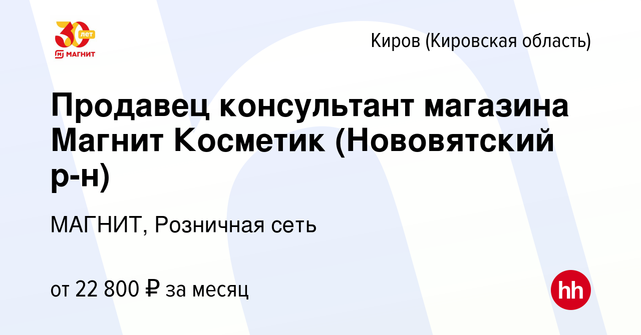 Вакансия Продавец консультант магазина Магнит Косметик (Нововятский р-н) в  Кирове (Кировская область), работа в компании МАГНИТ, Розничная сеть  (вакансия в архиве c 6 июня 2021)