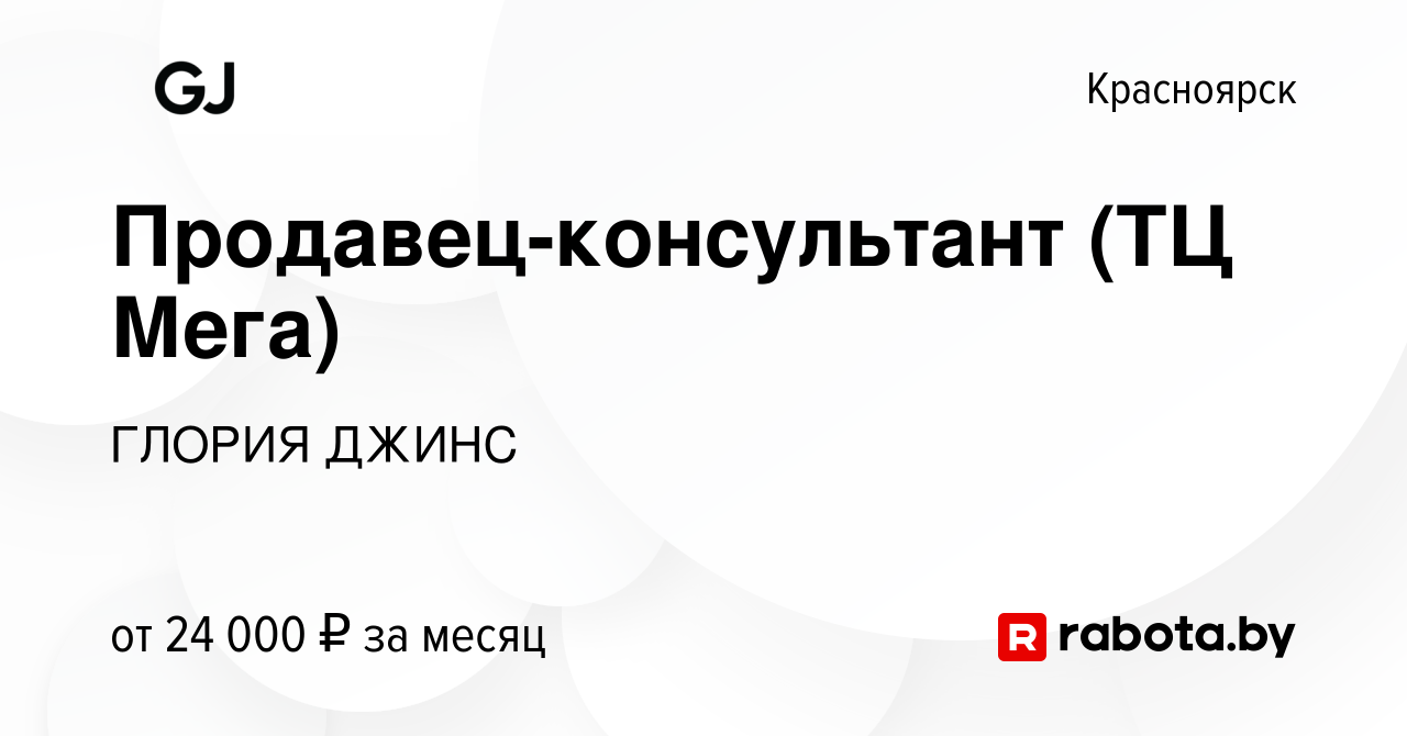 Вакансия Продавец-консультант (ТЦ Мега) в Красноярске, работа в компании ГЛОРИЯ  ДЖИНС (вакансия в архиве c 14 апреля 2021)