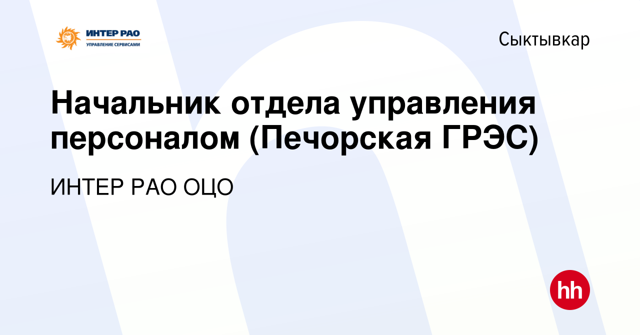 Вакансия Начальник отдела управления персоналом (Печорская ГРЭС) в  Сыктывкаре, работа в компании ИНТЕР РАО ОЦО (вакансия в архиве c 4 апреля  2021)