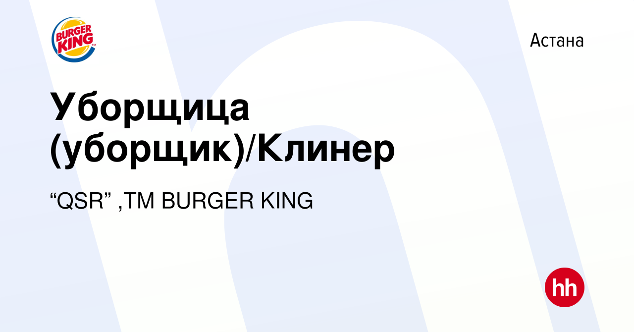 Вакансия Уборщица (уборщик)/Клинер в Астане, работа в компании “QSR” ,ТМ  BURGER KING (вакансия в архиве c 4 апреля 2021)