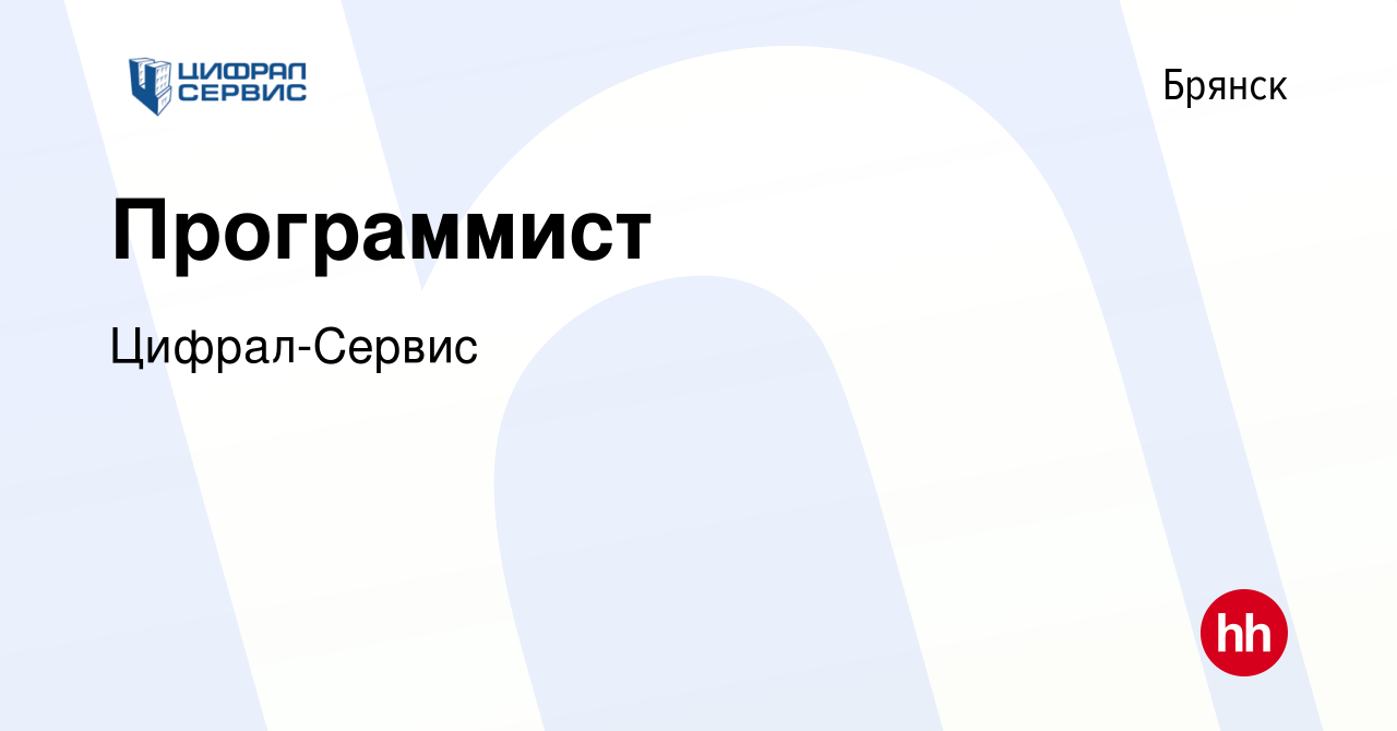 Вакансия Программист в Брянске, работа в компании Цифрал-Сервис (вакансия в  архиве c 18 апреля 2021)