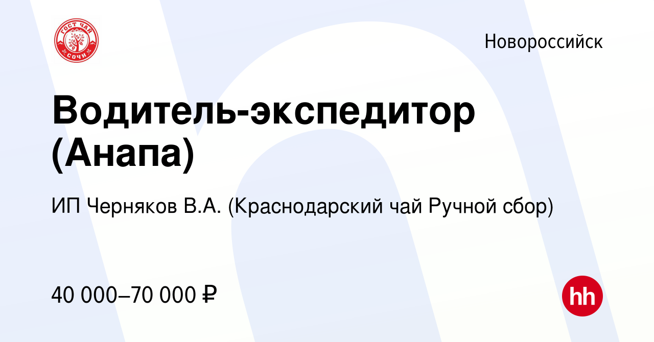 Вакансия Водитель-экспедитор (Анапа) в Новороссийске, работа в компании ИП  Черняков В.А. (Краснодарский чай Ручной сбор) (вакансия в архиве c 22  апреля 2021)