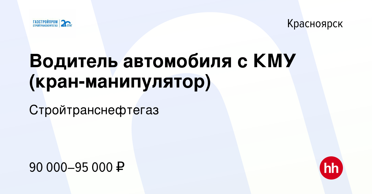 Вакансия Водитель автомобиля с КМУ (кран-манипулятор) в Красноярске, работа  в компании Стройтранснефтегаз (вакансия в архиве c 4 апреля 2021)