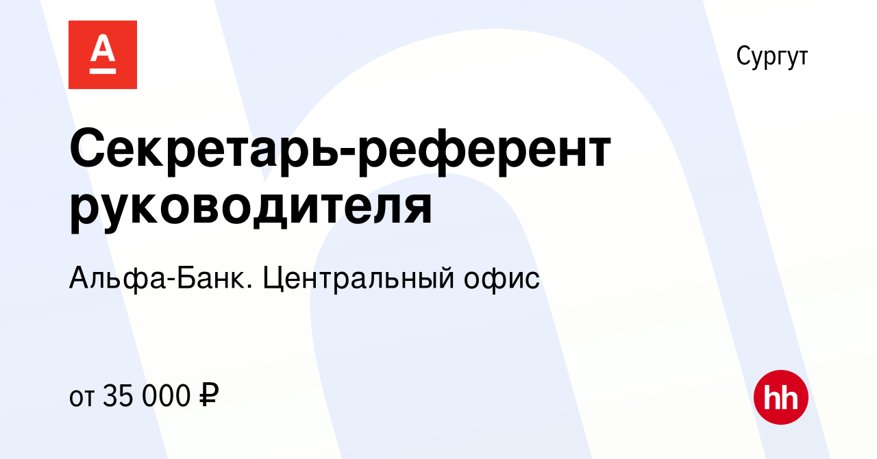 Вакансия Секретарь-референт руководителя в Сургуте, работа в компании Альфа- Банк. Центральный офис (вакансия в архиве c 29 марта 2021)