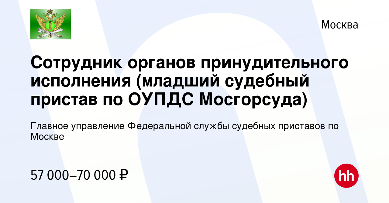 Вакансия Сотрудник органов принудительного исполнения (младший судебный  пристав по ОУПДС Мосгорсуда) в Москве, работа в компании Главное управление  Федеральной службы судебных приставов по Москве (вакансия в архиве c 31  августа 2023)