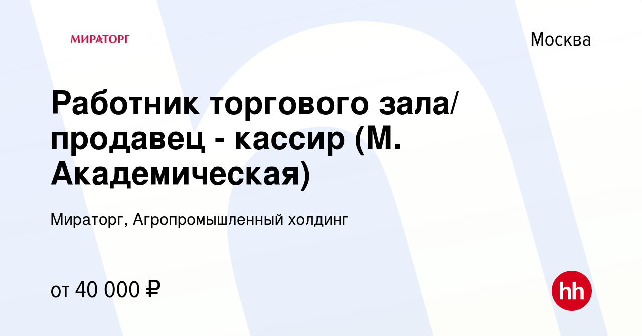 Вакансия Работник торгового зала/ продавец - кассир (М. Академическая) в  Москве, работа в компании Мираторг, Агропромышленный холдинг (вакансия в  архиве c 30 апреля 2021)