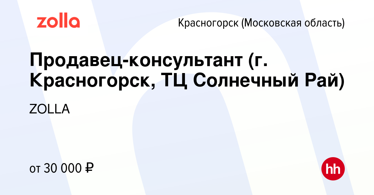 Вакансия Продавец-консультант (г. Красногорск, ТЦ Солнечный Рай) в  Красногорске, работа в компании ZOLLA (вакансия в архиве c 23 сентября 2021)