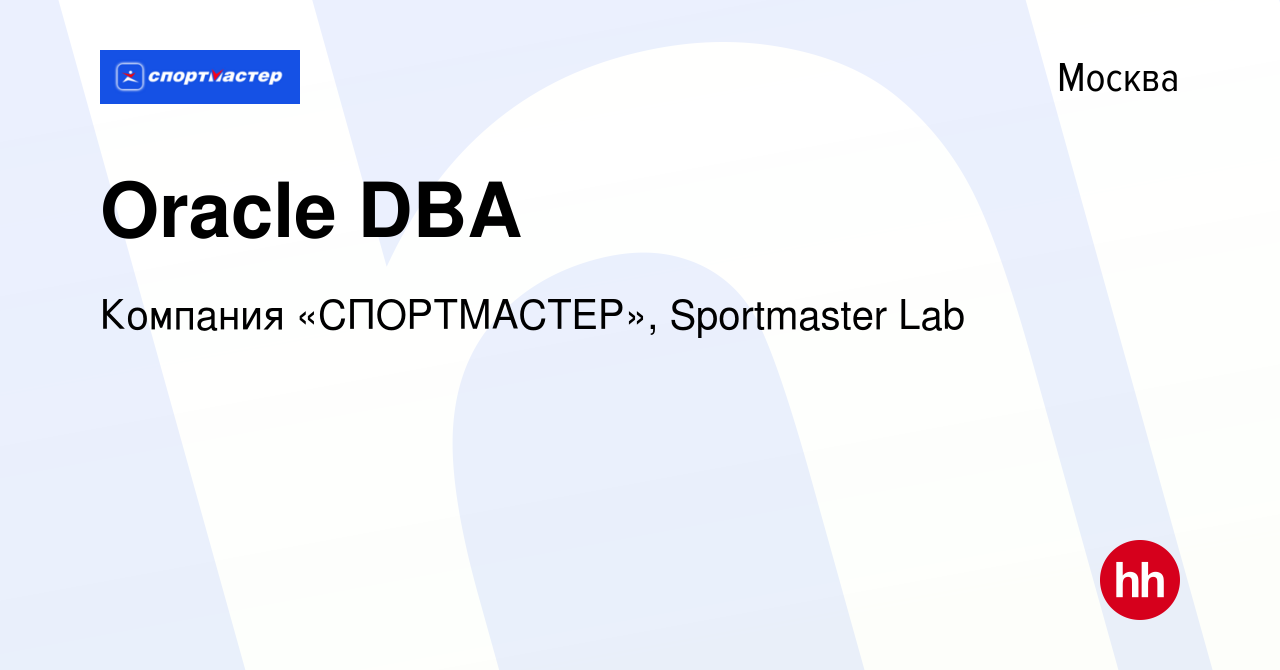 Вакансия Oracle DBA в Москве, работа в компании Компания «СПОРТМАСТЕР»,  Sportmaster Lab (вакансия в архиве c 28 апреля 2021)