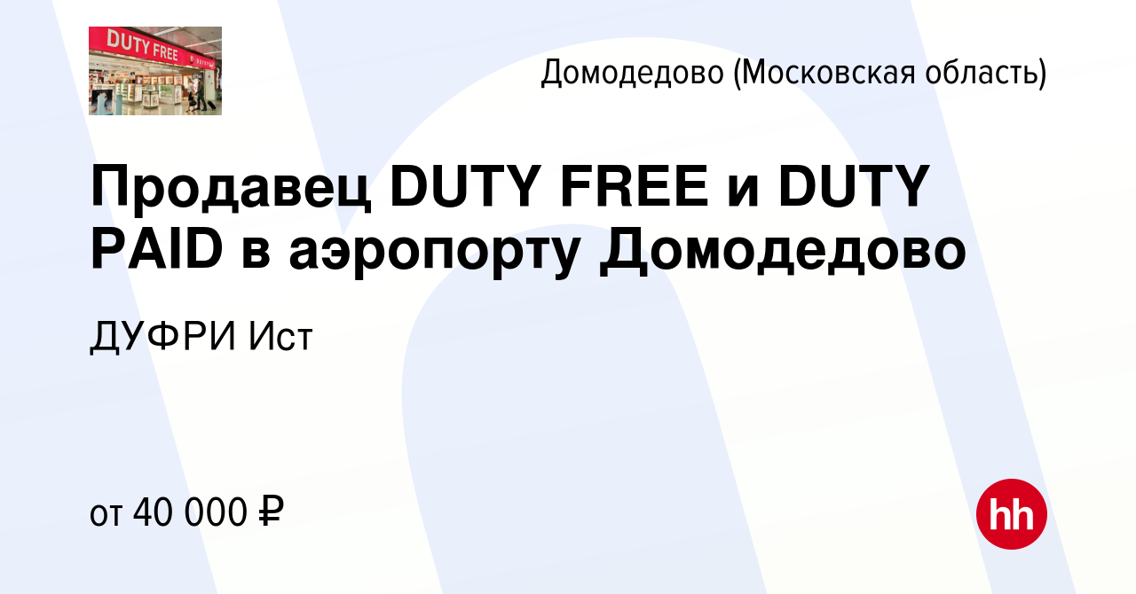 Вакансия Продавец DUTY FREE и DUTY PAID в аэропорту Домодедово в Домодедово,  работа в компании ДУФРИ Ист (вакансия в архиве c 4 апреля 2021)