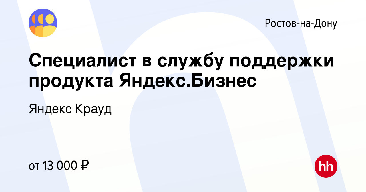 Вакансия Специалист в службу поддержки продукта Яндекс.Бизнес в Ростове-на-Дону,  работа в компании Яндекс Крауд (вакансия в архиве c 8 марта 2022)