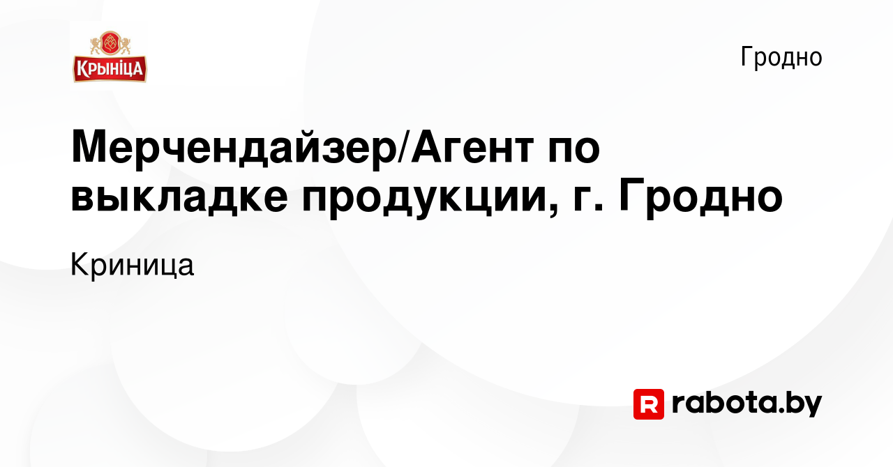 Вакансия Мерчендайзер/Агент по выкладке продукции, г. Гродно в Гродно,  работа в компании Криница (вакансия в архиве c 4 апреля 2021)