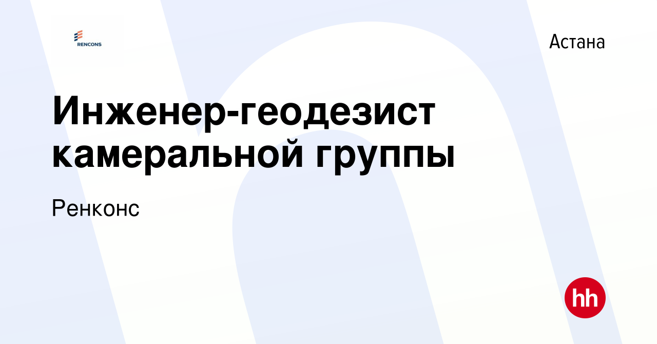 Вакансия Инженер-геодезист камеральной группы в Астане, работа в компании  Ренконс (вакансия в архиве c 16 марта 2021)