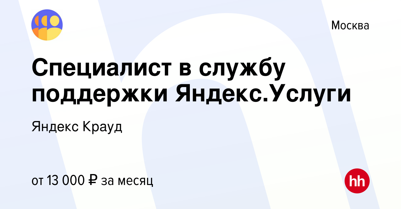 Вакансия Специалист в службу поддержки Яндекс.Услуги в Москве, работа в  компании Яндекс Крауд (вакансия в архиве c 1 марта 2022)