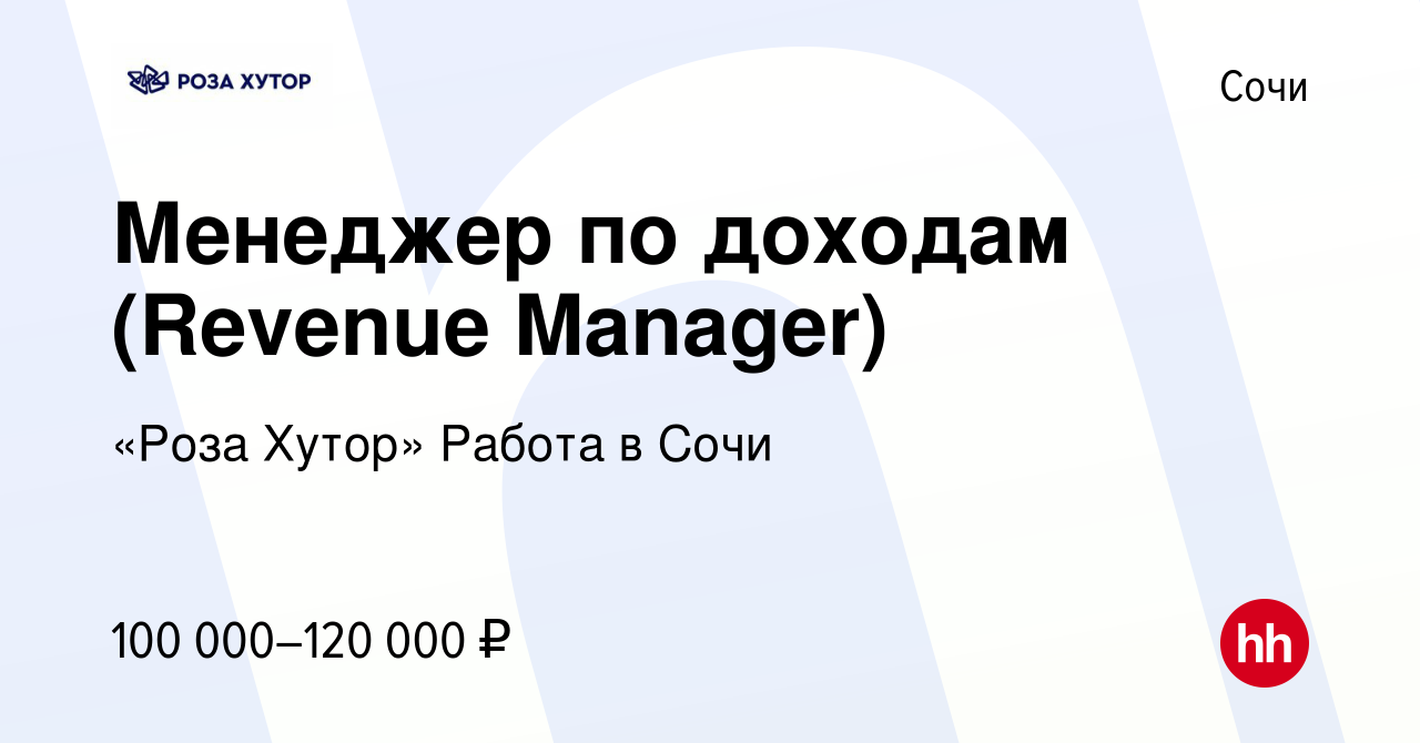 Вакансия Менеджер по доходам (Revenue Manager) в Сочи, работа в компании  «Роза Хутор» Работа в Сочи (вакансия в архиве c 11 мая 2021)