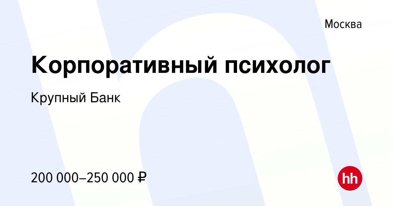 Вакансия Корпоративный психолог в Москве, работа в компании Крупный Банк  (вакансия в архиве c 4 апреля 2021)