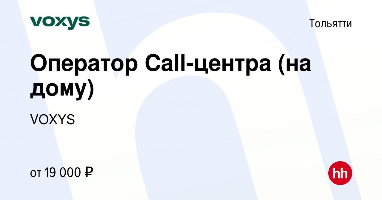 Вакансия Оператор Call-центра (на дому) в Тольятти, работа в компании VOXYS  (вакансия в архиве c 8 августа 2021)