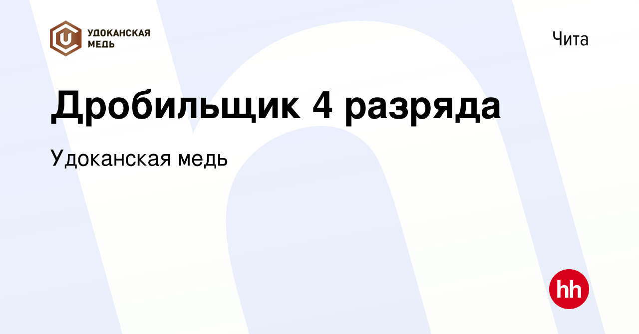 Вакансия Дробильщик 4 разряда в Чите, работа в компании Удоканская медь