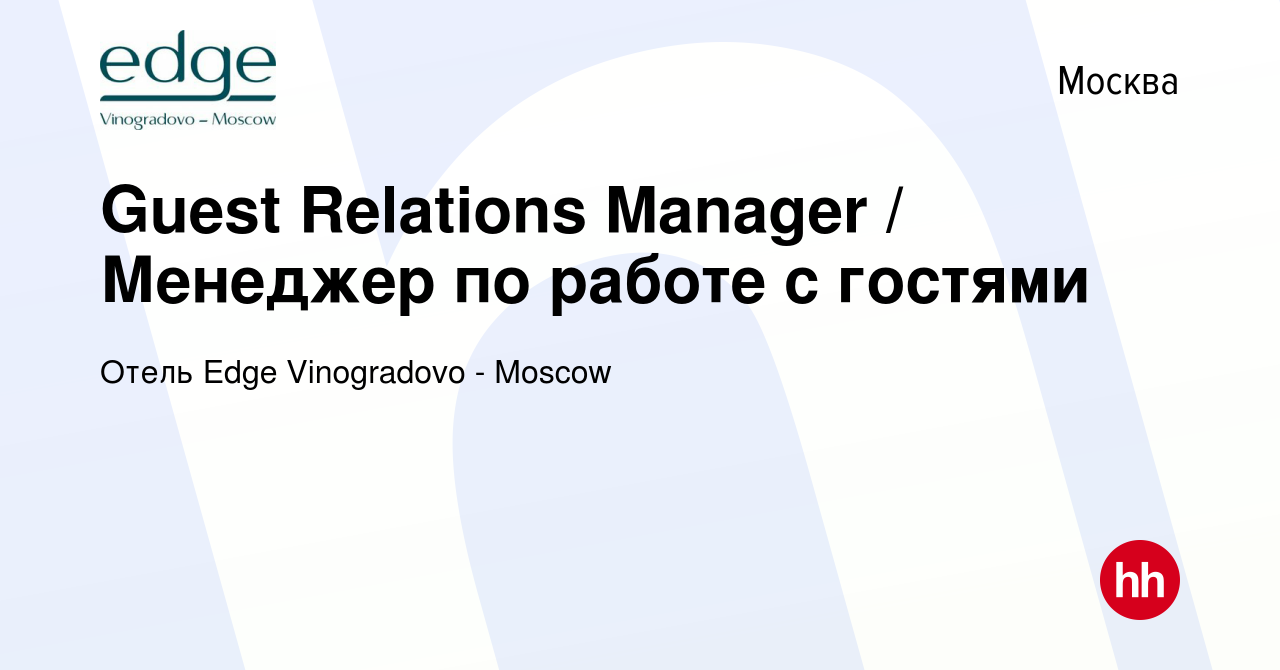 Вакансия Guest Relations Manager / Менеджер по работе с гостями в Москве,  работа в компании Отель Виноградово (вакансия в архиве c 25 мая 2011)