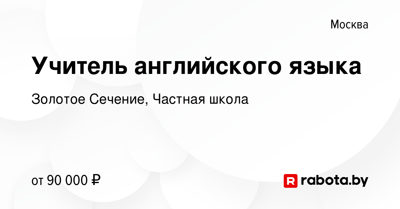 Вакансия Учитель английского языка в Москве, работа в компании Золотое  Сечение, Частная школа (вакансия в архиве c 6 апреля 2021)