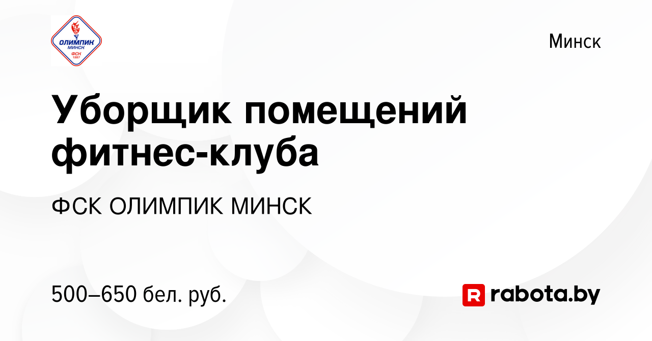 Вакансия Уборщик помещений фитнес-клуба в Минске, работа в компании ФСК  ОЛИМПИК МИНСК (вакансия в архиве c 10 июня 2021)