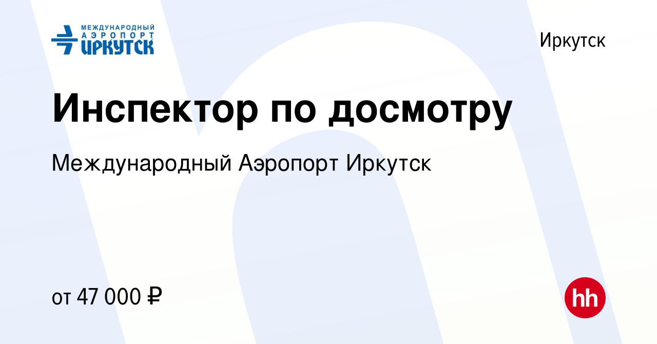 Вакансия Инспектор по досмотру в Иркутске, работа в компании Международный  Аэропорт Иркутск