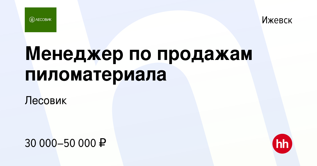 Вакансия Менеджер по продажам пиломатериала в Ижевске, работа в компании  Лесовик (вакансия в архиве c 7 апреля 2021)