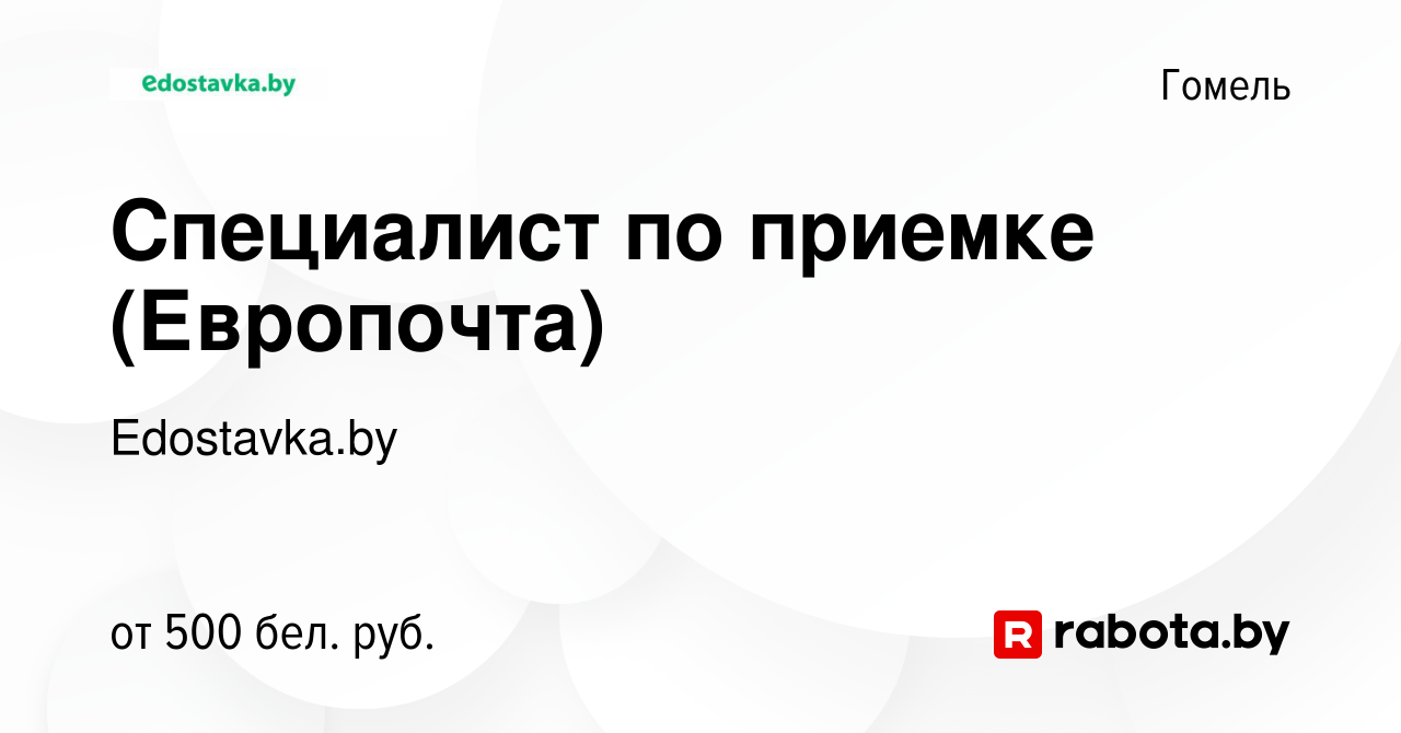 Вакансия Специалист по приемке (Европочта) в Гомеле, работа в компании  Edostavka.by (вакансия в архиве c 12 марта 2021)