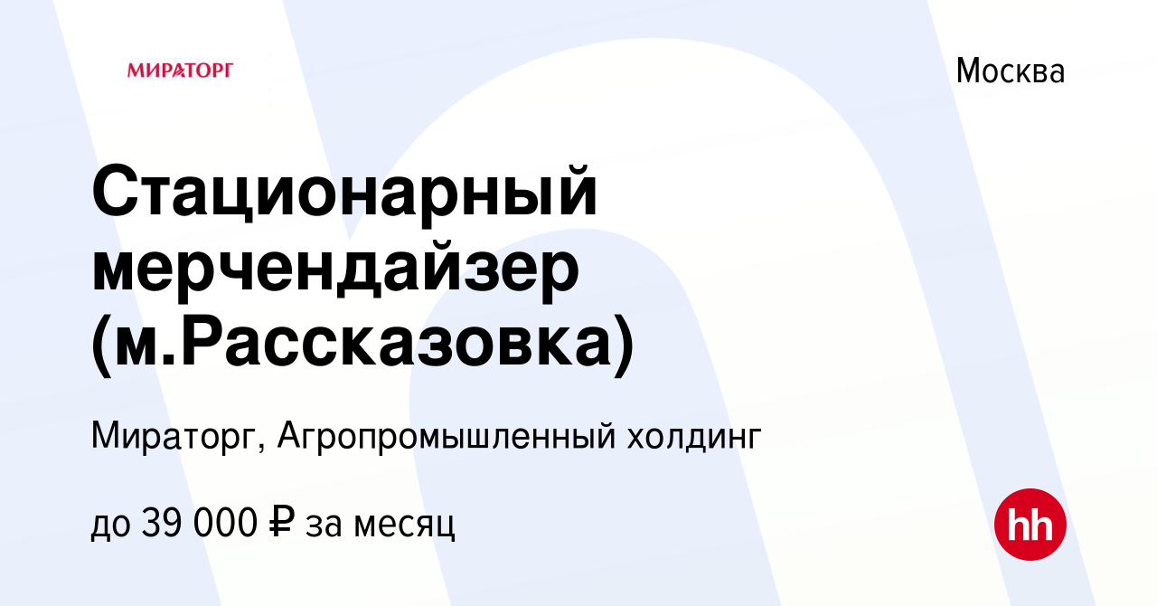 Вакансия Стационарный мерчендайзер (м.Рассказовка) в Москве, работа в  компании Мираторг, Агропромышленный холдинг (вакансия в архиве c 23 апреля  2021)