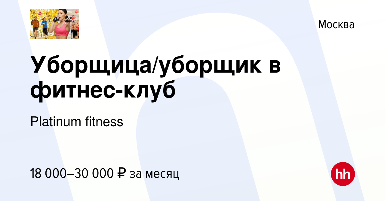 Вакансия Уборщица/уборщик в фитнес-клуб в Москве, работа в компании  Platinum fitness (вакансия в архиве c 1 апреля 2021)