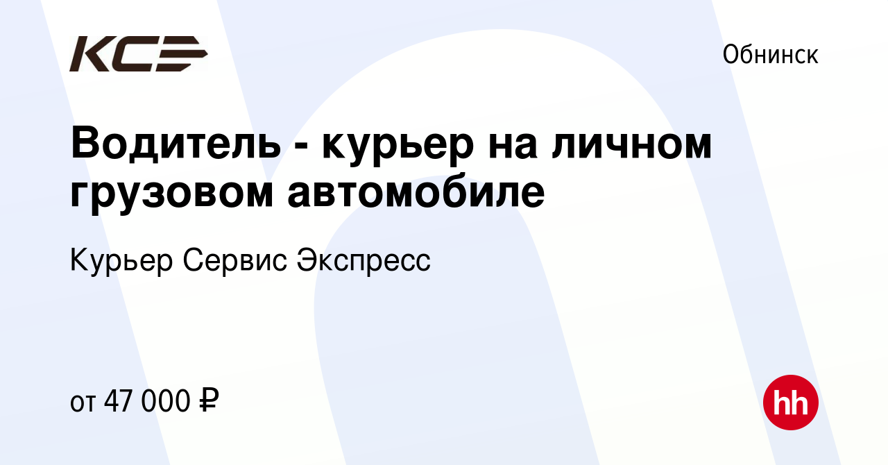 Вакансия Водитель - курьер на личном грузовом автомобиле в Обнинске, работа  в компании Курьер Сервис Экспресс (вакансия в архиве c 8 апреля 2021)