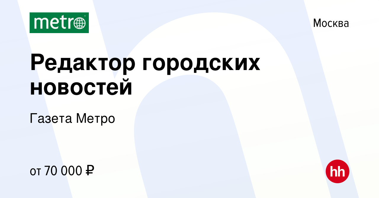 Вакансия Редактор городских новостей в Москве, работа в компании Газета  Метро (вакансия в архиве c 8 апреля 2021)