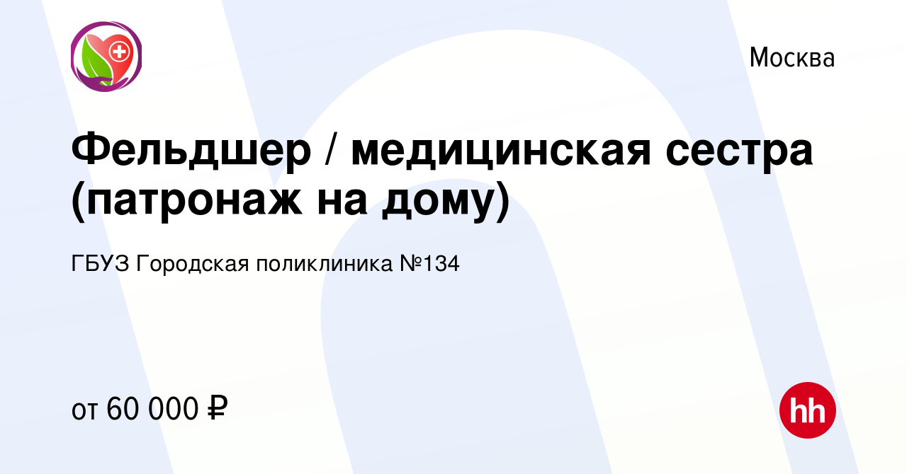 Вакансия Фельдшер / медицинская сестра (патронаж на дому) в Москве, работа  в компании ГБУЗ Городская поликлиника №134 (вакансия в архиве c 26 мая 2022)