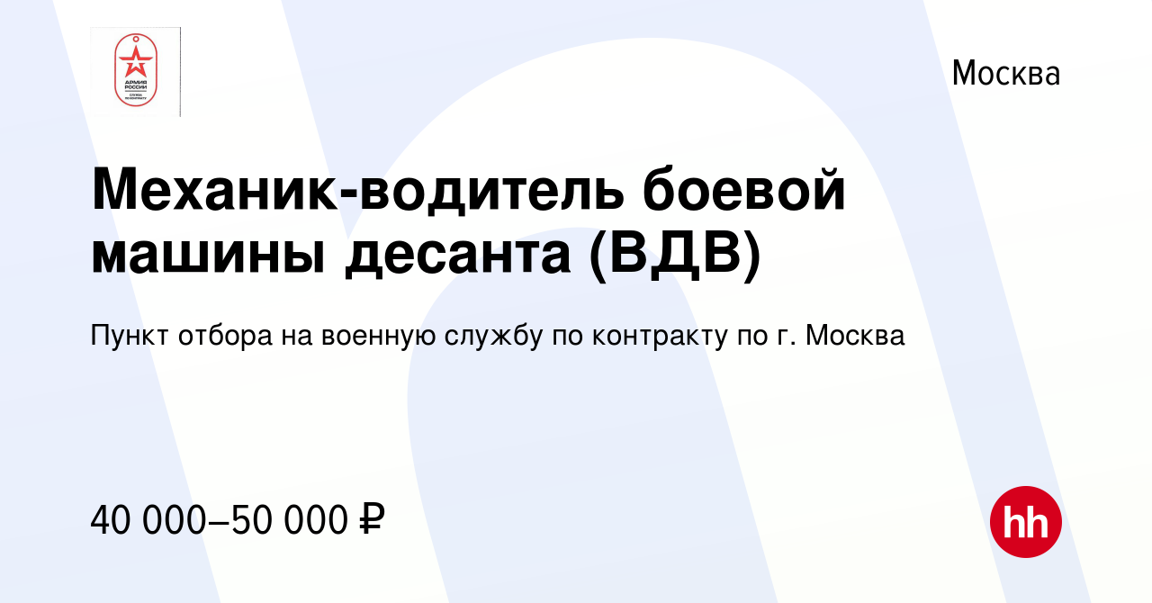 Вакансия Механик-водитель боевой машины десанта (ВДВ) в Москве, работа в  компании Пункт отбора на военную службу по контракту по г. Москва (вакансия  в архиве c 5 июля 2021)