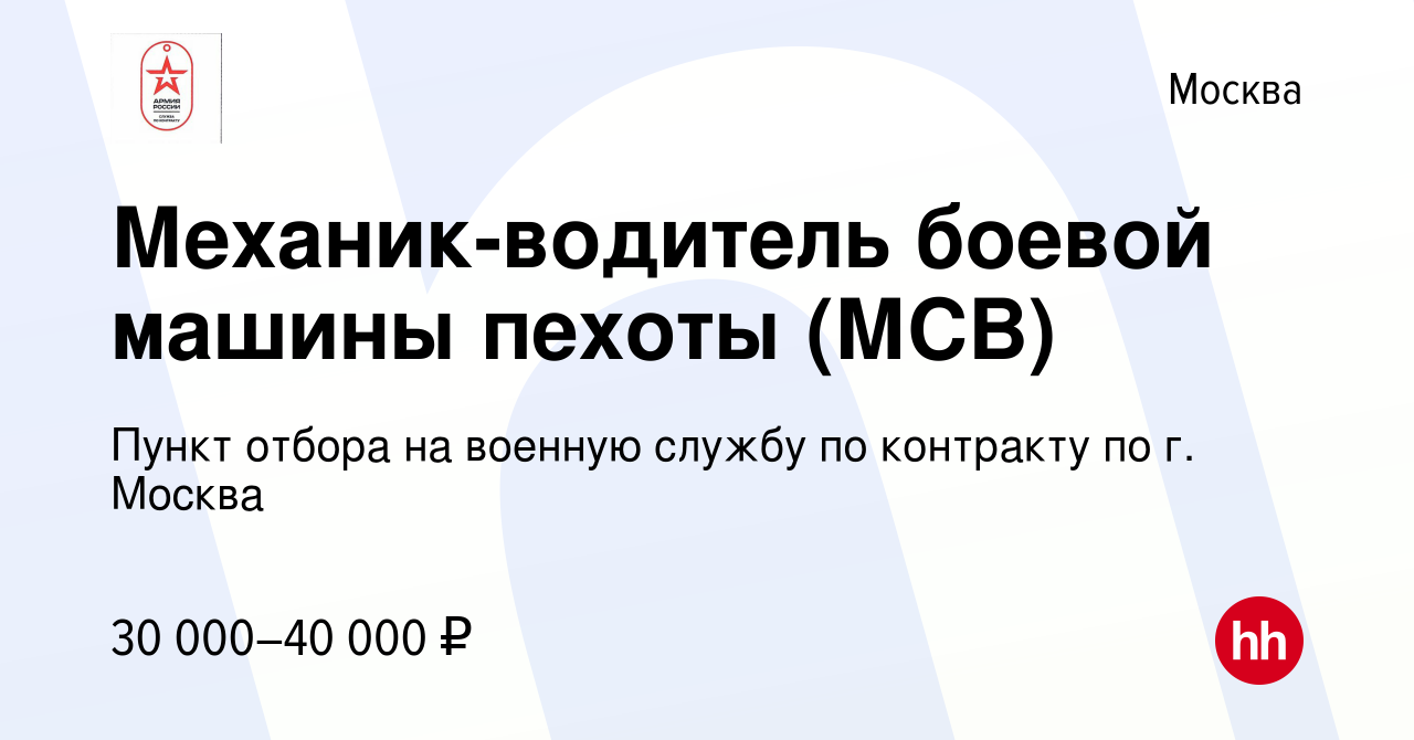 Вакансия Механик-водитель боевой машины пехоты (МСВ) в Москве, работа в  компании Пункт отбора на военную службу по контракту по г. Москва (вакансия  в архиве c 5 июля 2021)