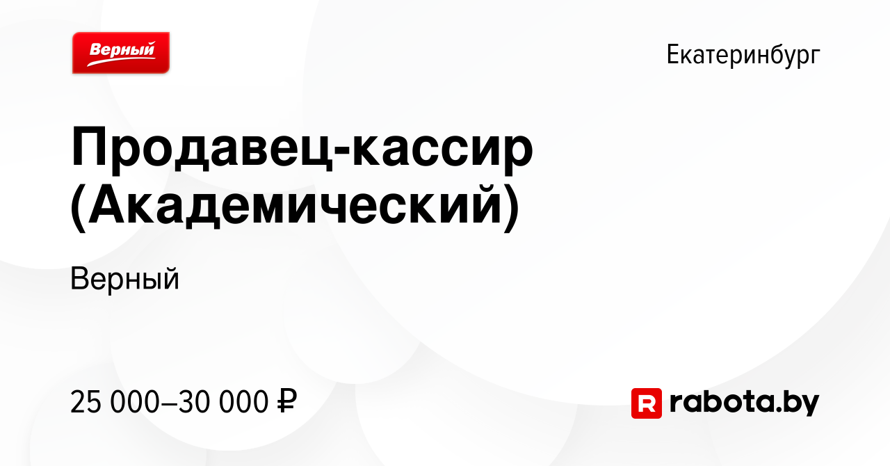 Вакансия Продавец-кассир (Академический) в Екатеринбурге, работа в компании  Верный (вакансия в архиве c 8 апреля 2021)