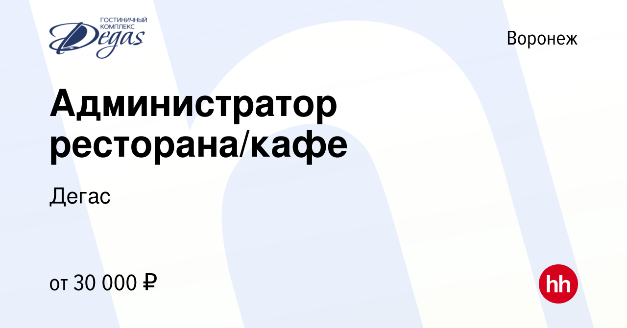 Вакансия Администратор ресторана/кафе в Воронеже, работа в компании Дегас  (вакансия в архиве c 9 февраля 2022)