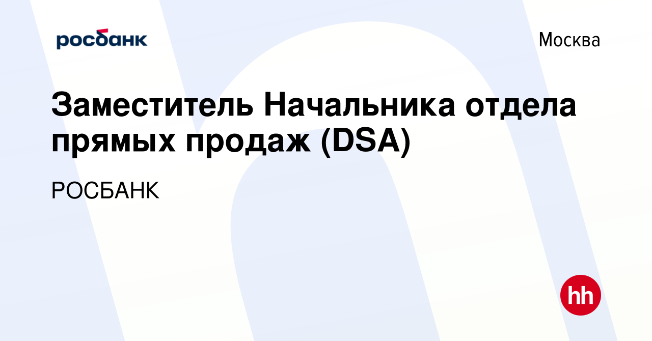 Вакансия Заместитель Начальника отдела прямых продаж (DSA) в Москве, работа  в компании «РОСБАНК» (вакансия в архиве c 24 марта 2021)