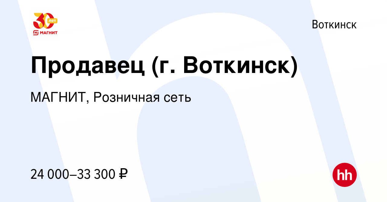 Вакансия Продавец (г. Воткинск) в Воткинске, работа в компании МАГНИТ,  Розничная сеть (вакансия в архиве c 9 января 2023)