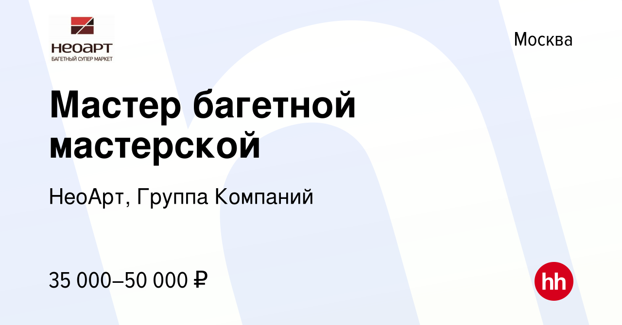 Вакансия Мастер багетной мастерской в Москве, работа в компании НеоАрт,  Группа Компаний (вакансия в архиве c 26 марта 2021)