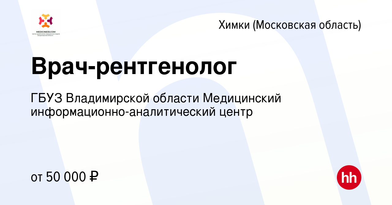 Вакансия Врач-рентгенолог в Химках, работа в компании ГБУЗ Владимирской  области Медицинский информационно-аналитический центр (вакансия в архиве c  14 марта 2023)